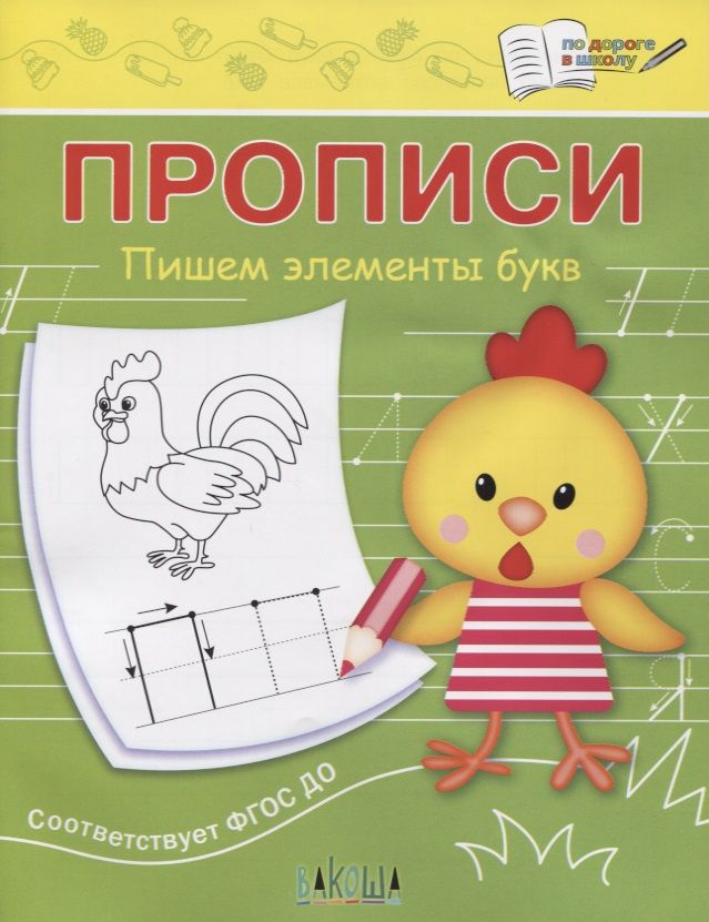 Прописи. Пишем элементы букв - купить с доставкой по выгодным ценам в ...