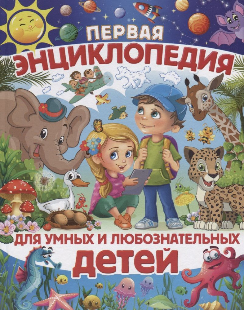 Первая энциклопедия для умных и любознательных детей (Скиба) - купить с ...