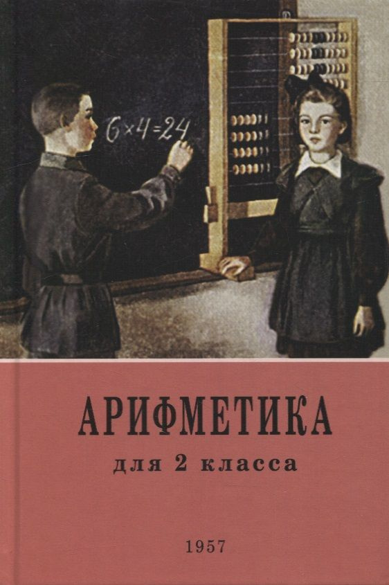 Арифметика: учебник для 2-го класса начальной школы. 1957 год - купить ...