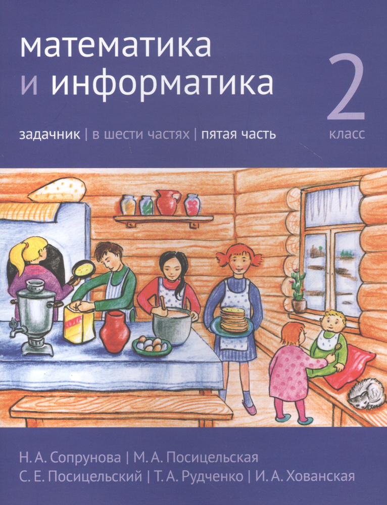 Математика и информатика. 2 класс. Задачник в шести частях. Часть 5 ...