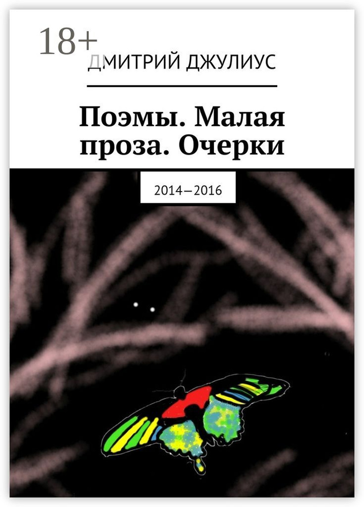 Поэмы. Малая проза. Очерки. 2014-2016 | Джулиус Дмитрий #1