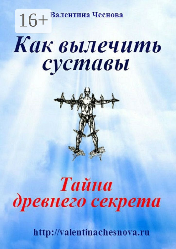 Как вылечить суставы. Тайна древнего секрета #1