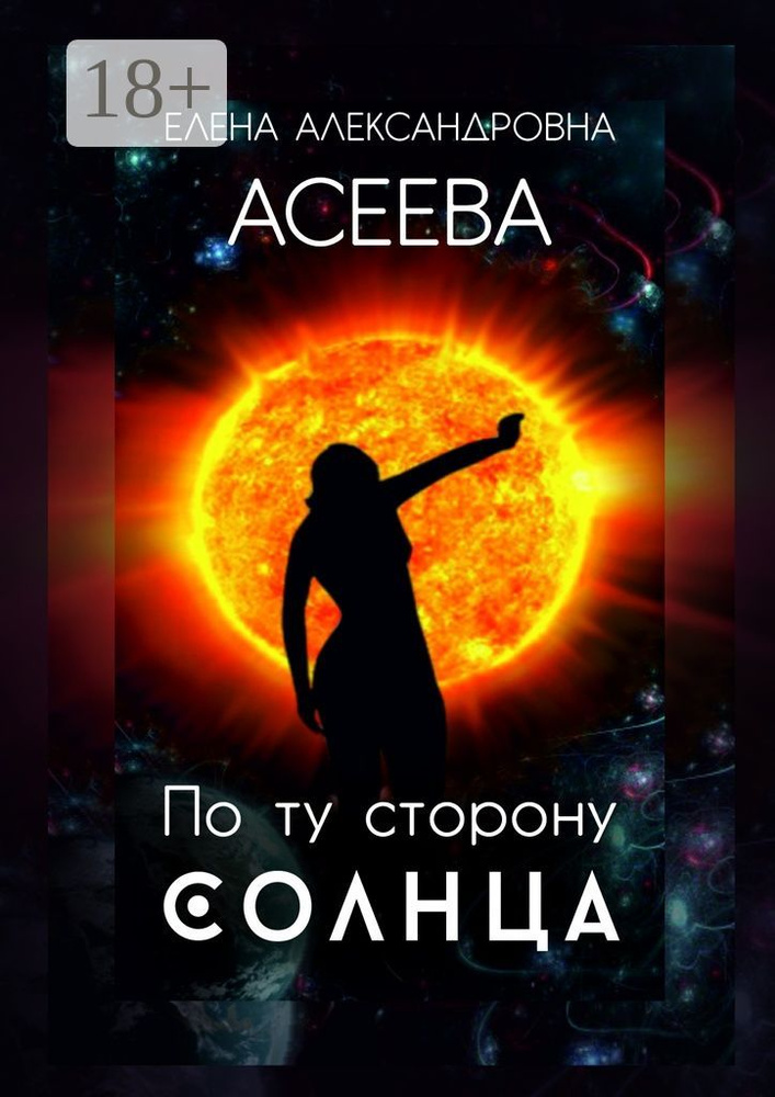 По ту сторону Солнца #1