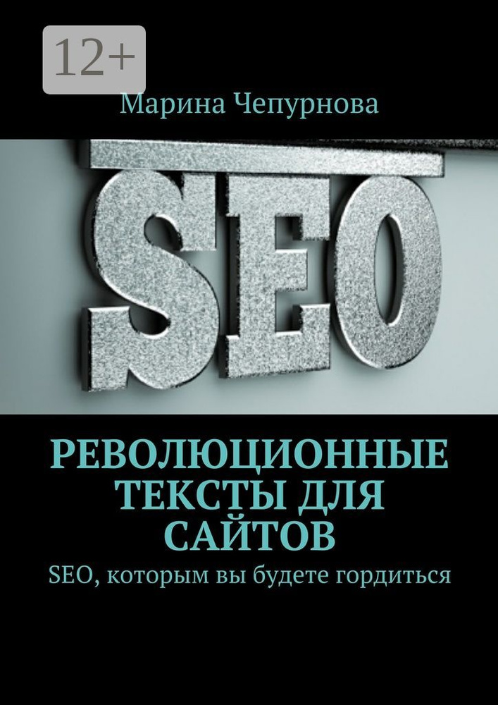 Революционные тексты для сайтов. SEO, которым вы будете гордиться | Чепурнова Марина #1