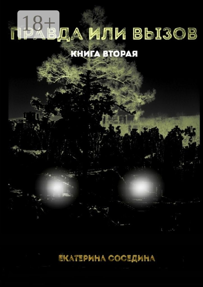 Правда или Вызов. Книга вторая | Соседина Екатерина #1