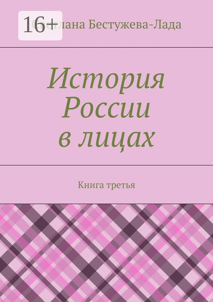 История России в лицах. Книга третья | Бестужева-Лада Светлана #1