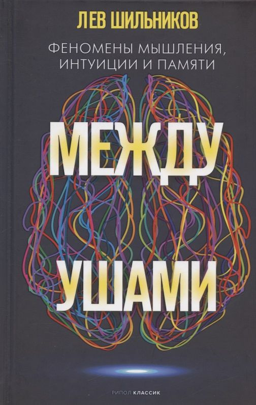 Между ушами. Феномены мышления, интуиции и памяти | Шильников Лев  #1