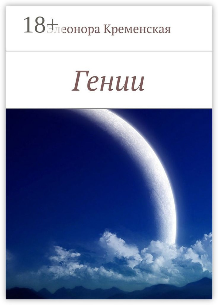 Гении #1