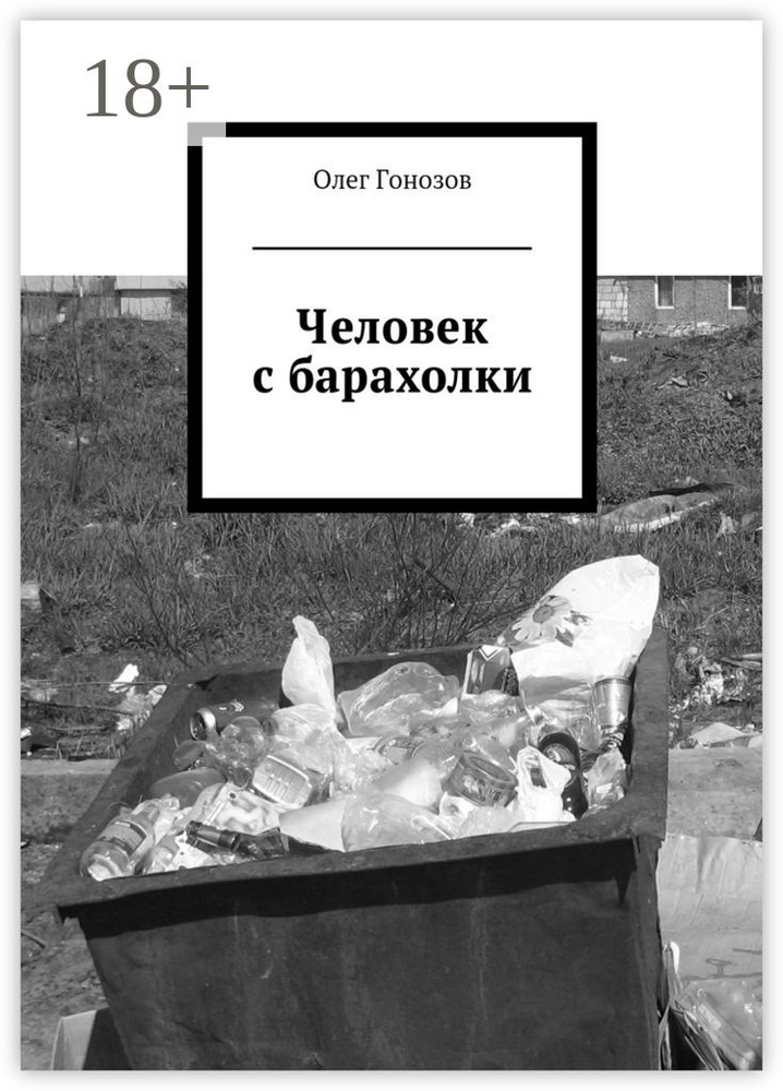 Человек с барахолки | Гонозов Олег #1