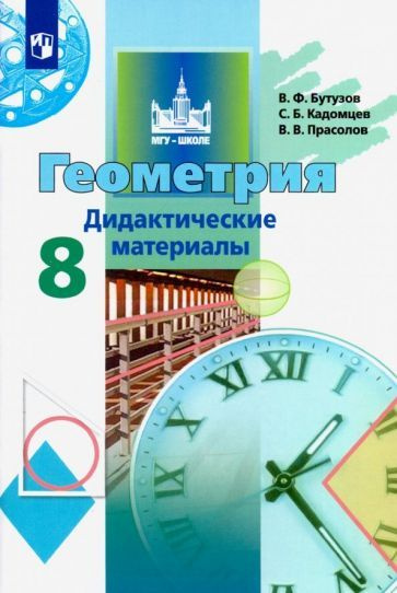 Бутузов, Кадомцев - Геометрия. 8 класс. Дидактические материалы. ФГОС ...