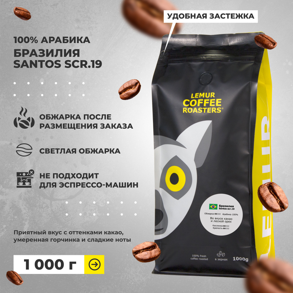 Кофе в зернах Бразилия Сантос / Santos scr.19 Lemur Coffee Roasters, 1кг #1