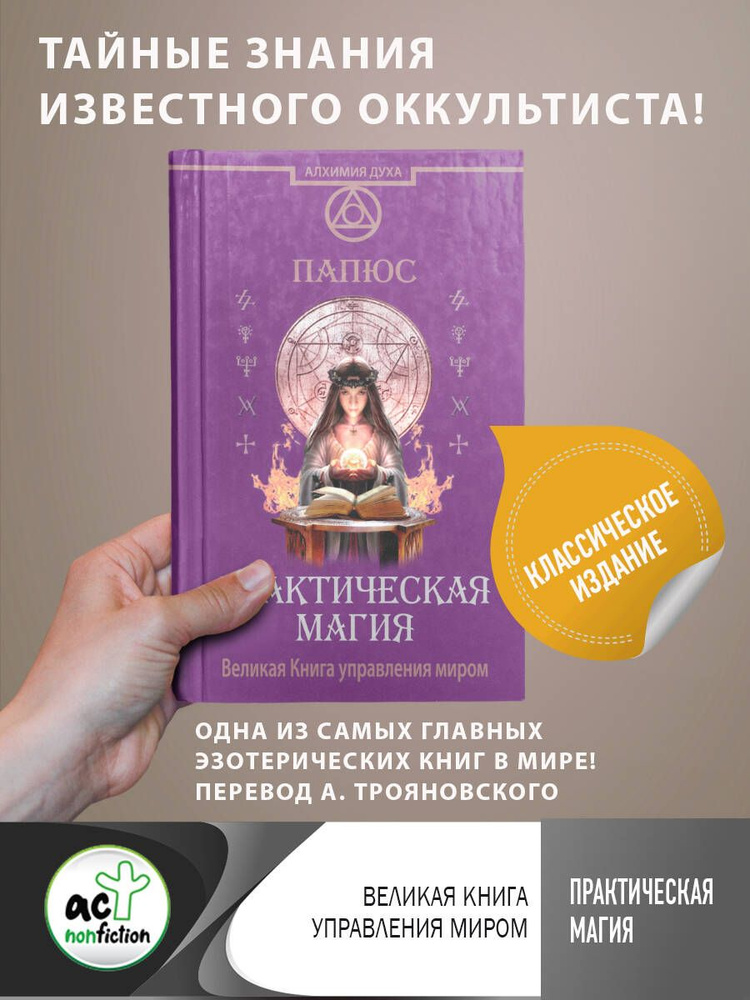 Практическая магия. Великая Книга управления миром | Папюс - купить с ...