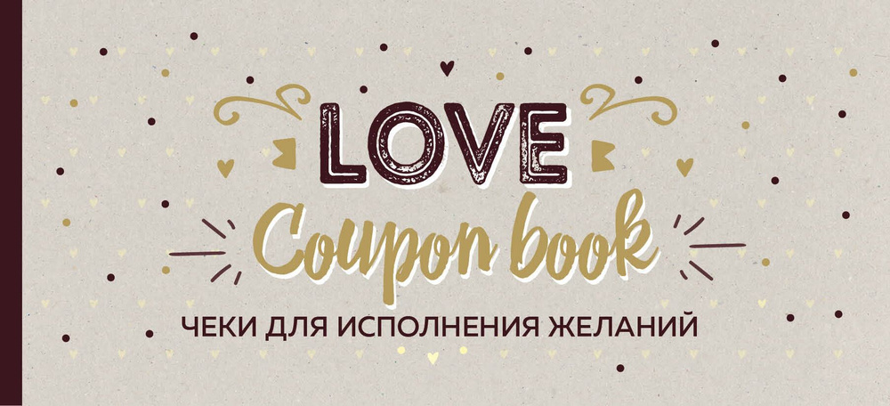 Чеки для исполнения желаний. Love Coupon Book (крафт) | Николаенко А.  #1