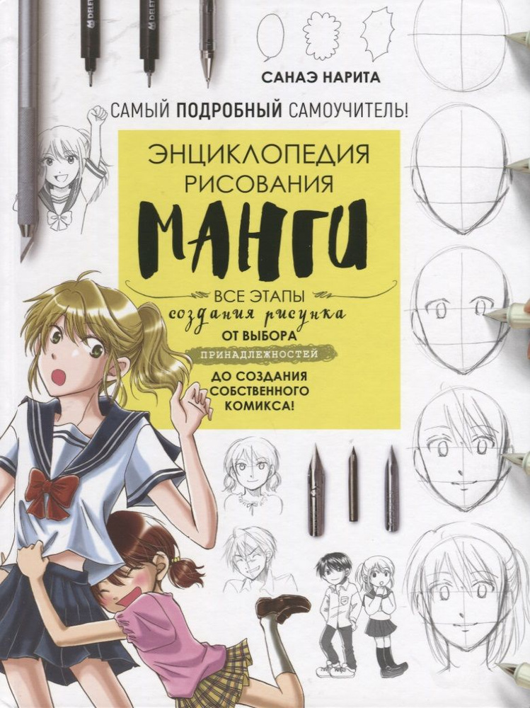 Энциклопедия рисования манги - купить с доставкой по выгодным ценам в ...