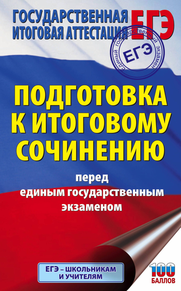 ЕГЭ. Итоговое сочинение перед единым государственным экзаменом | Миронова Наталия  #1