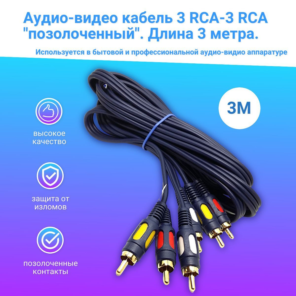 Кабель RCA PREMIER-AV 3rca/3rca - купить по низкой цене в интернет-магазине  OZON (1136844892)