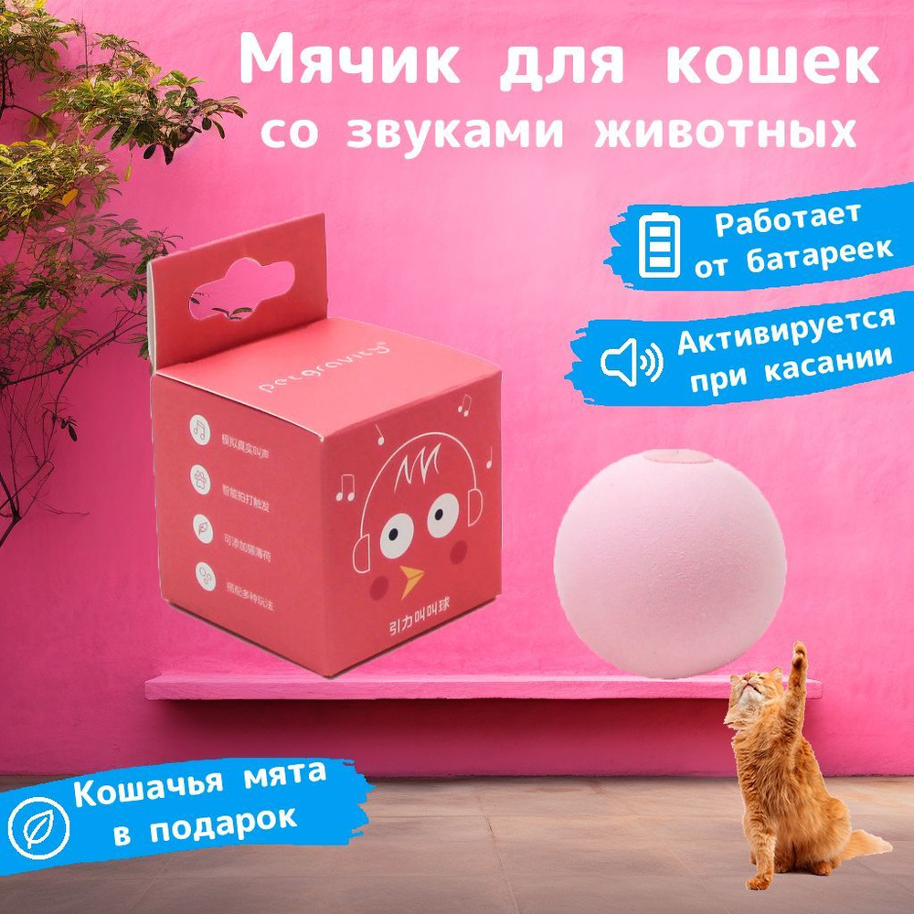 Интерактивный мячик для кошек / игрушка для котов со звуками животных ...
