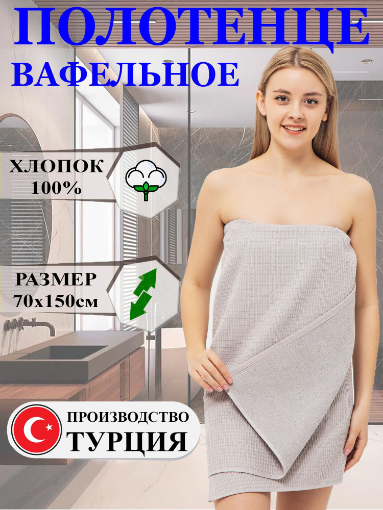 Полотенце вафельное 70х150см, T Exclusive collection, плотность 400г/м2, Хлопок  #1