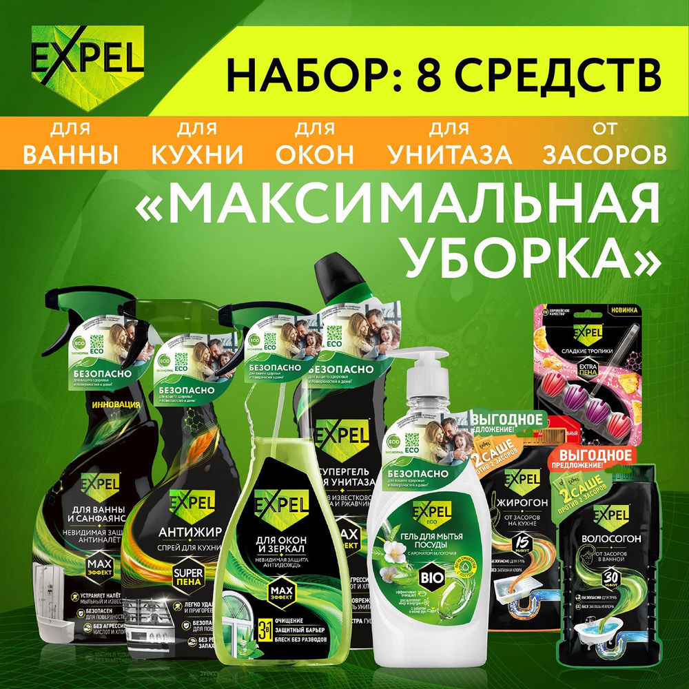 Набор EXPEL для уборки 8 средств - купить с доставкой по выгодным ценам ...
