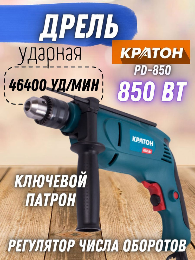 Дрель ударная электрическая Кратон PD-850 ( 850 Вт, 46400 уд/мин, 2900 об/мин ) / электродрель / ручной #1