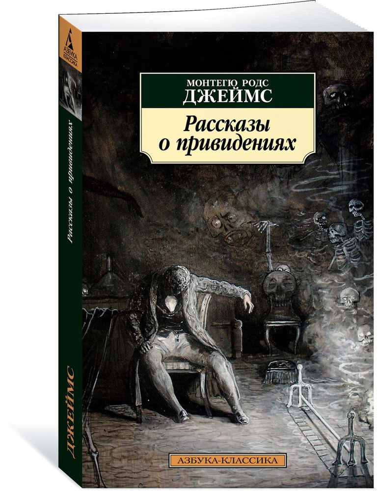 Рассказы о привидениях | Джеймс Монтегю Родс #1