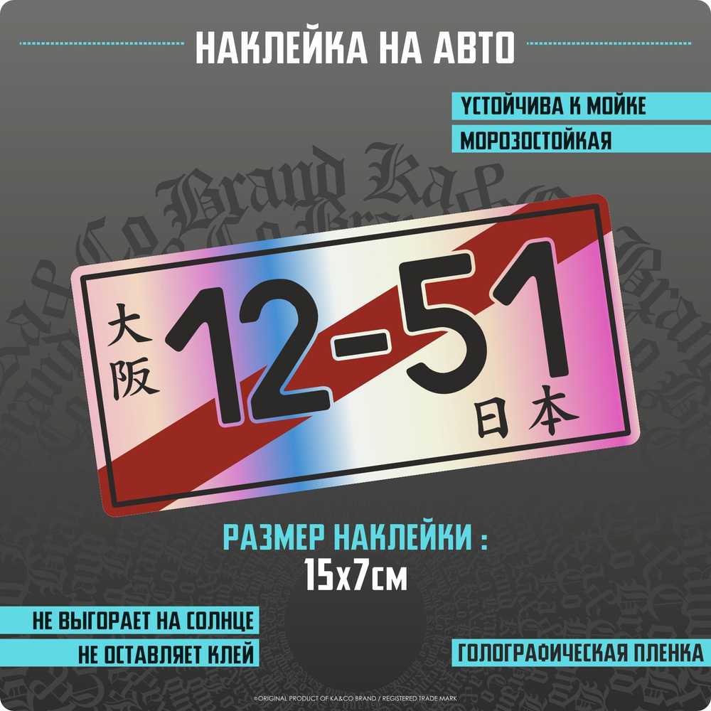 Наклейки на автомобиль Японский номер транзит 12-51 JDM - 15х7 см. - купить  по выгодным ценам в интернет-магазине OZON (1138420991)