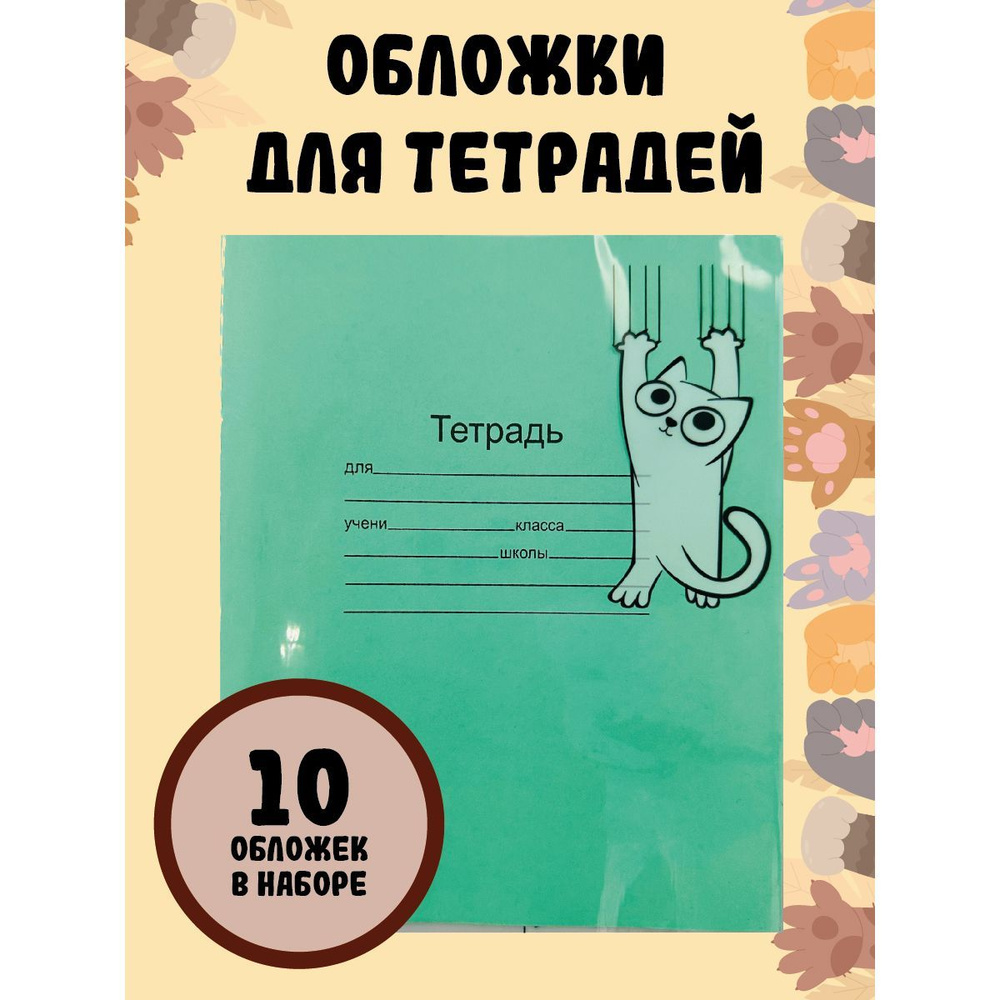 Обложка для тетрадей Кот, набор 10 шт., 213*350 мм, 100 мкм