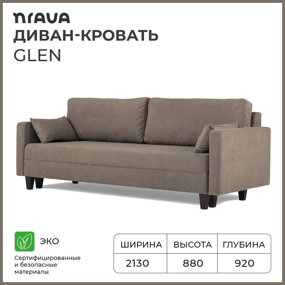 Диван-кровать, диван раскладной, прямой NRAVA Glen 2130х920х880 Коричневый  #1