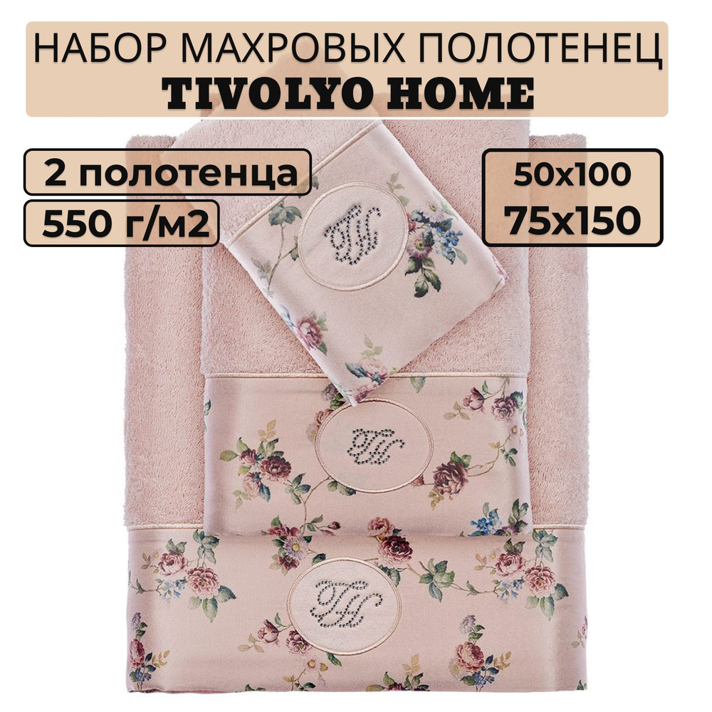 Tivolyo home Набор банных полотенец TH-ПОЛ, Махровая ткань, 50x100, 75x150 см, розовый, 2 шт.  #1