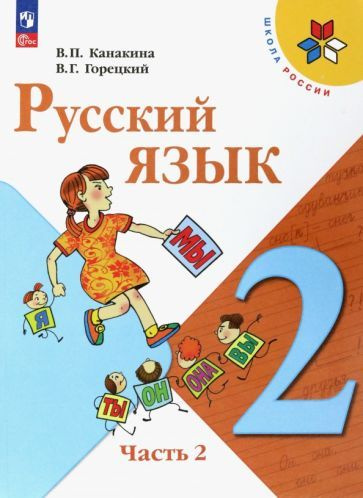 Русский язык. 2 класс. Тесты. ФГОС - купить с доставкой по выгодным ...
