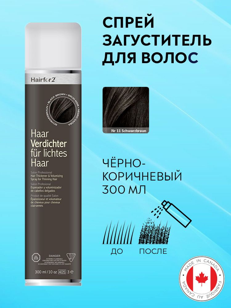 Спрей загуститель для волос Hairfor2 черно-коричневый (black-brown) 300 мл  #1