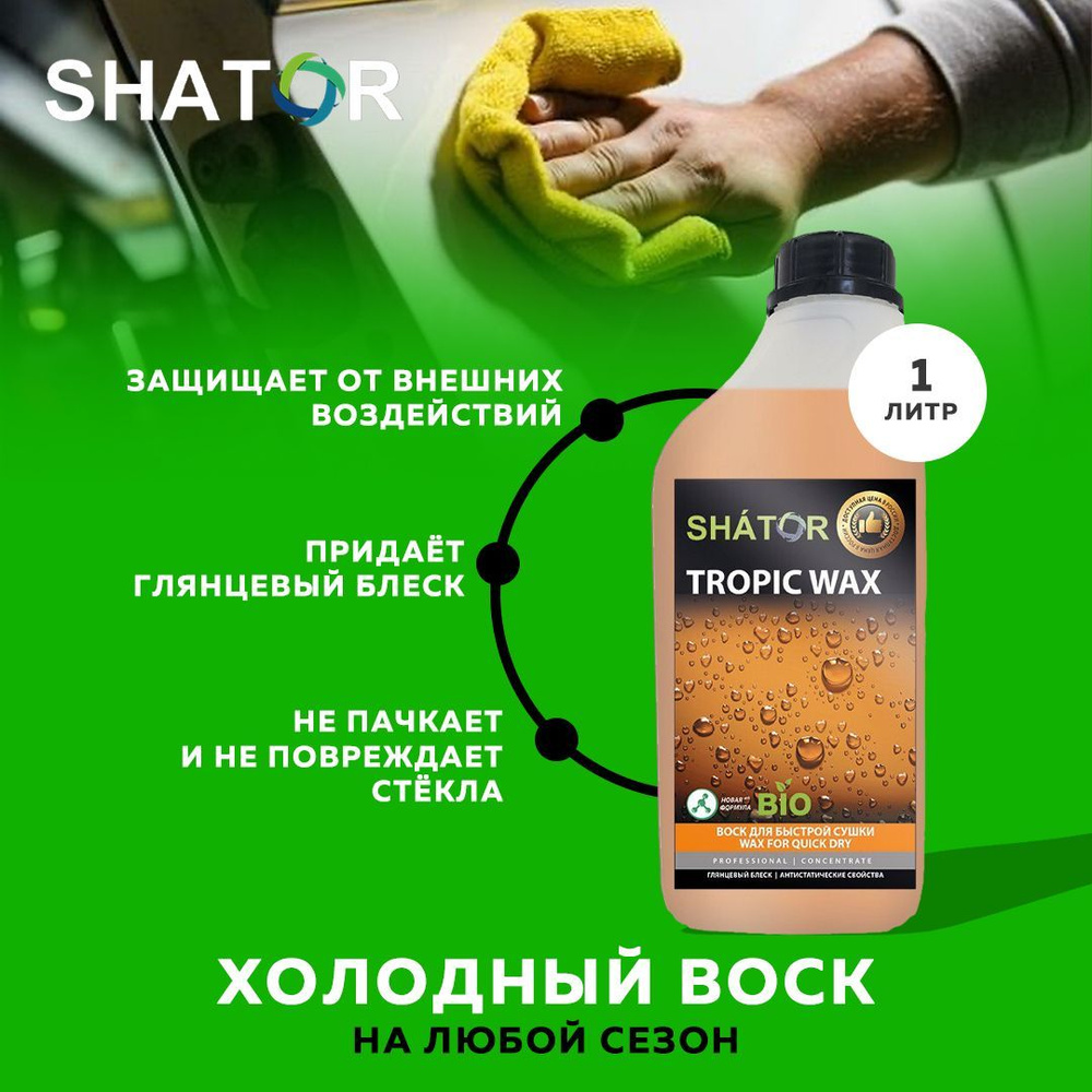 SHATOR / Холодный воск для автомобиля SHATOR 