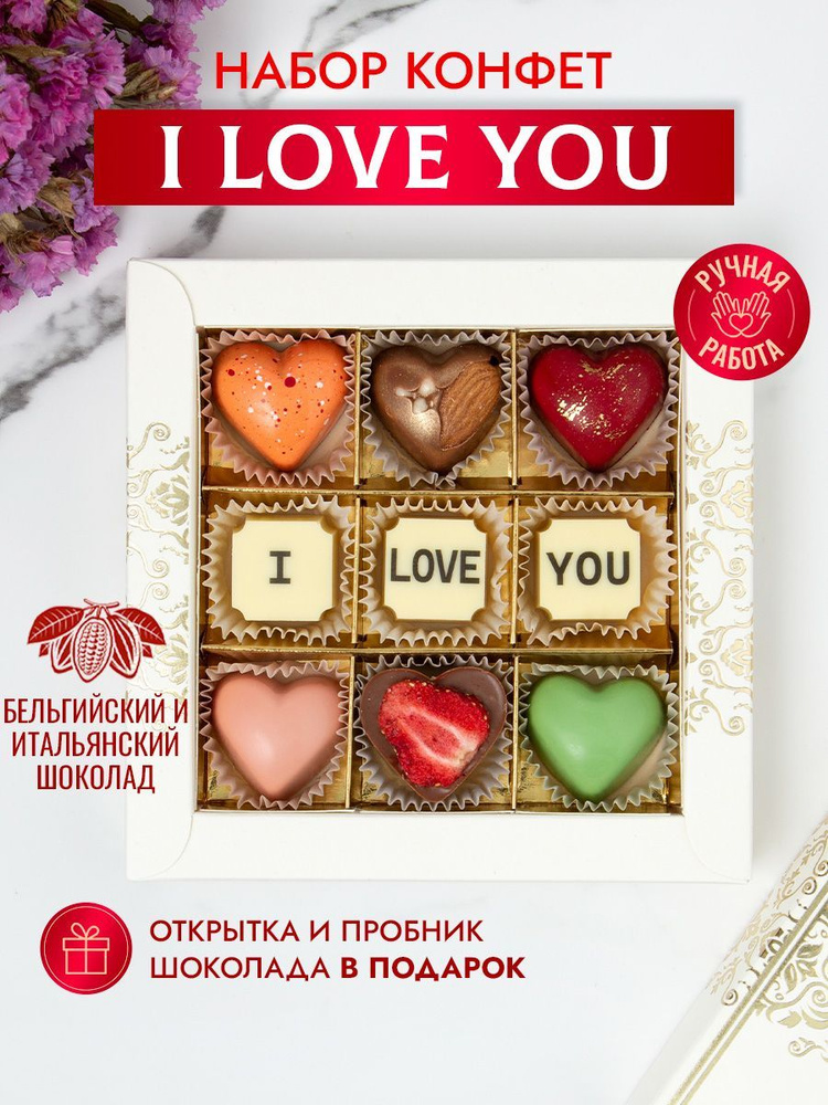Шокобуквы I love you. Подарочный набор из 9 конфет с шоколадными буквами  #1