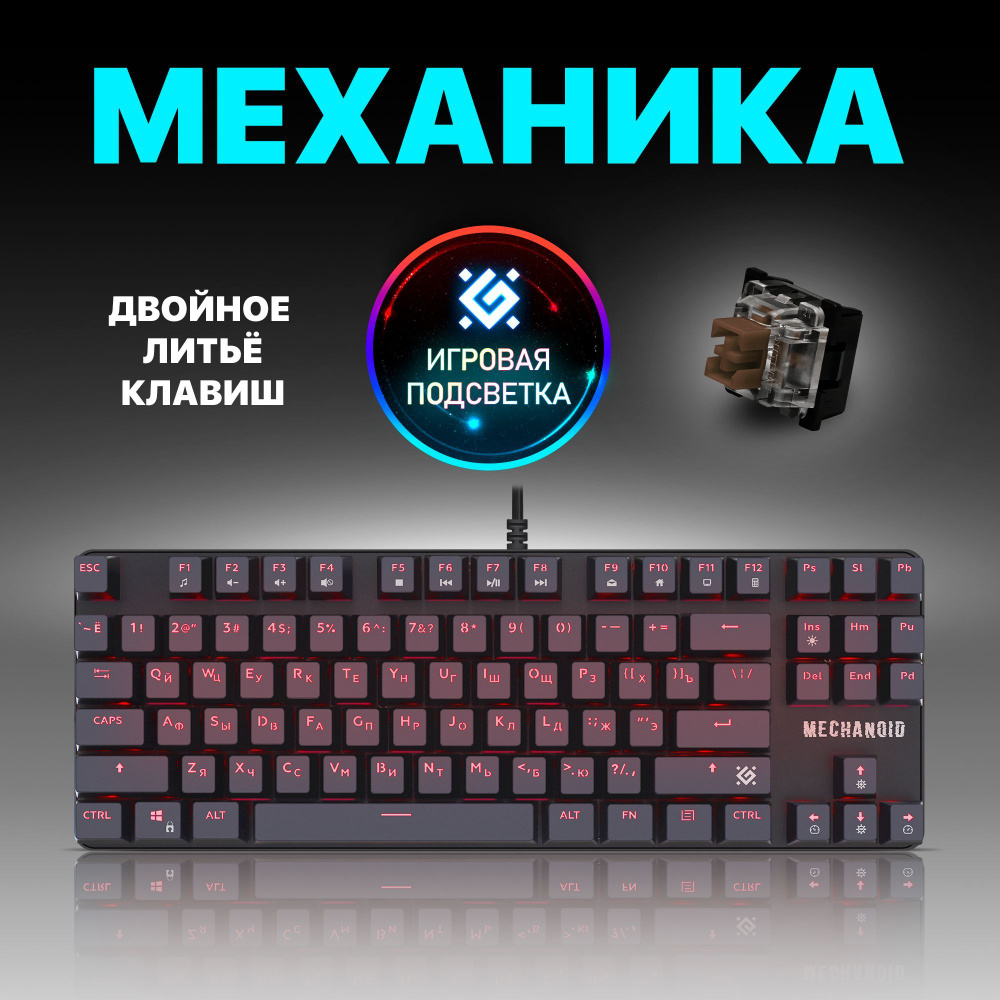 Механическая клавиатура Defender Механическая клавиатура для компьютера ...