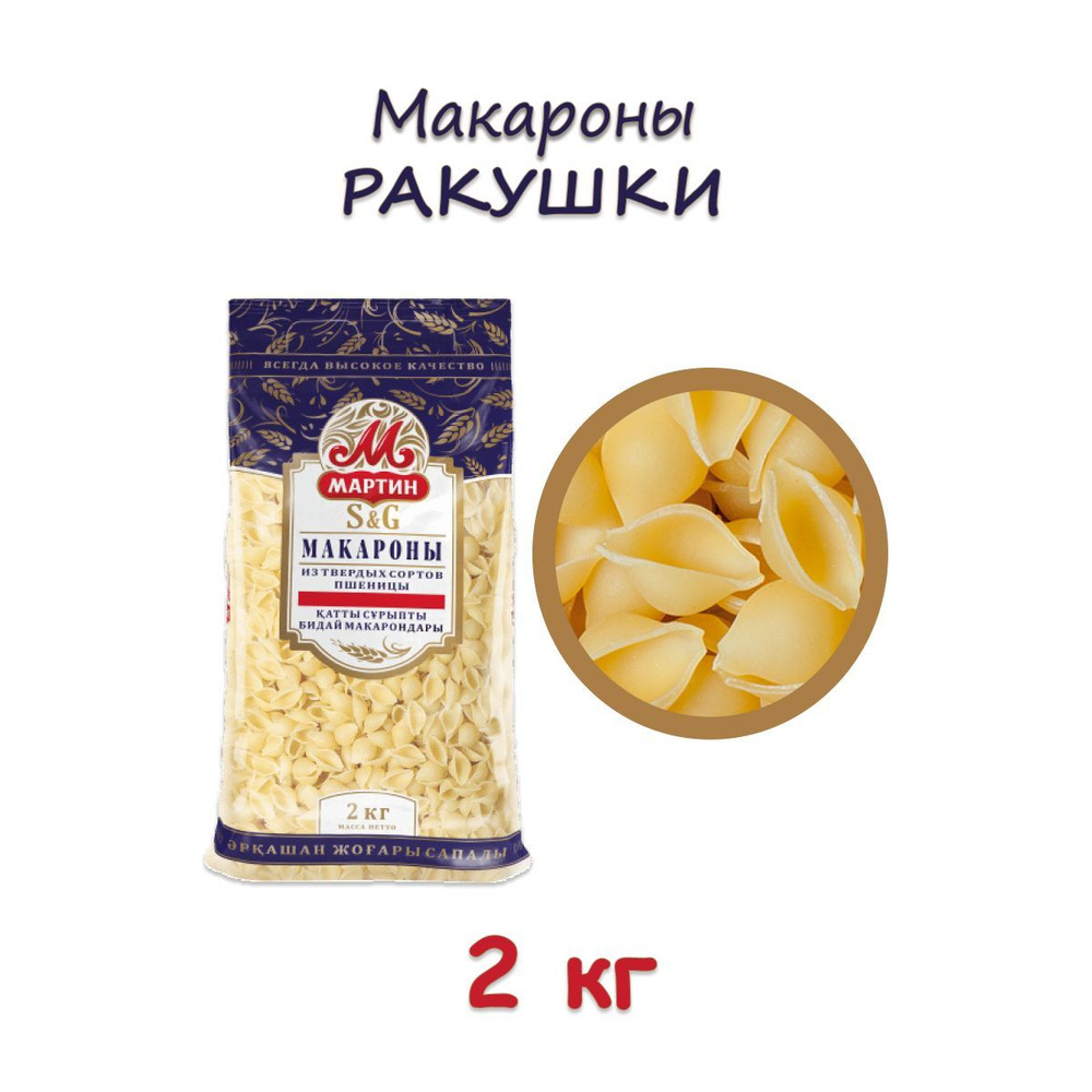 Макароны Мартин из твердых сортов пшеницы Ракушки, 2 кг