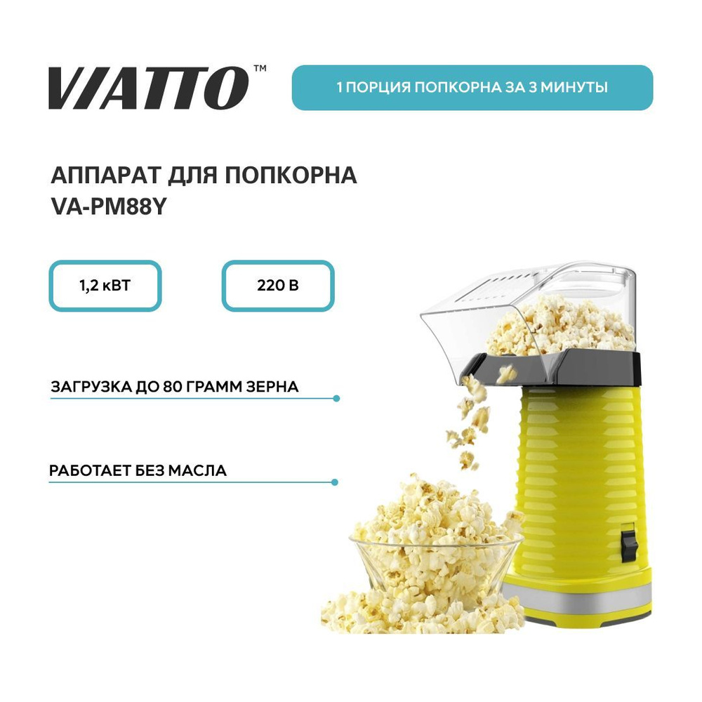 Аппарат для попкорна VIATTO VA-PM88Y, попкорница для дома - купить с  доставкой по выгодным ценам в интернет-магазине OZON (948446221)