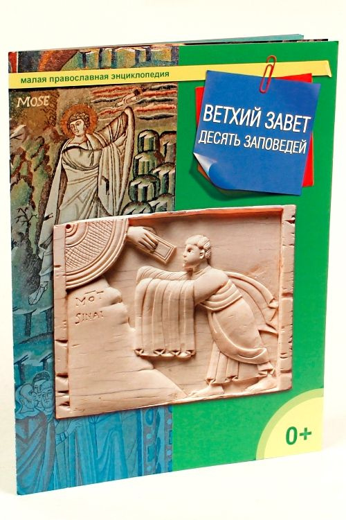 Ветхий Завет. 10 заповедей - купить с доставкой по выгодным ценам в ...