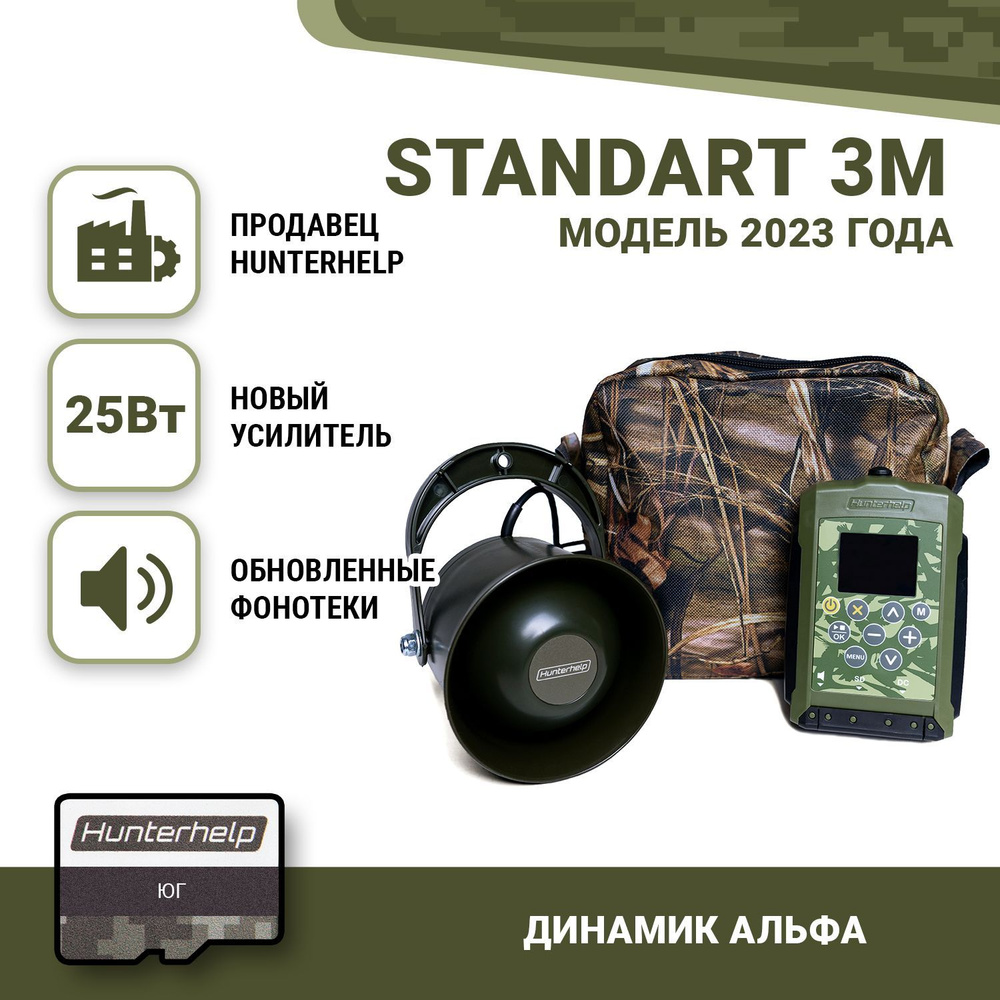 Hunterhelp STANDART 3M, Alfa, Юг. Электронный манок #1