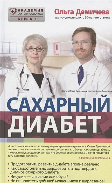 Демичева Ольга Юрьевна: Сахарный диабет | Демичева Ольга Юрьевна  #1