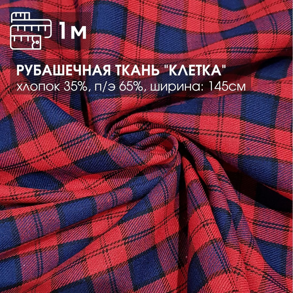 Ткань рубашечная "Клетка" 1м* 145см, хлопок 35%, эластан 65%, цвет ...