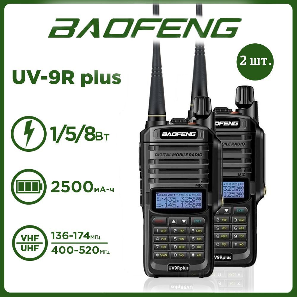 Портативная радиостанция Baofeng UV-9R Plus 8 Вт Черная комплект 2 шт. и  радиус 10 км / UHF; VHF