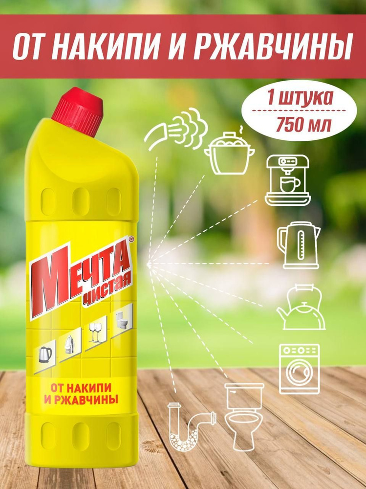 Чистая мечта, Средство от накипи и ржавчины "Накипин" - купить с ...
