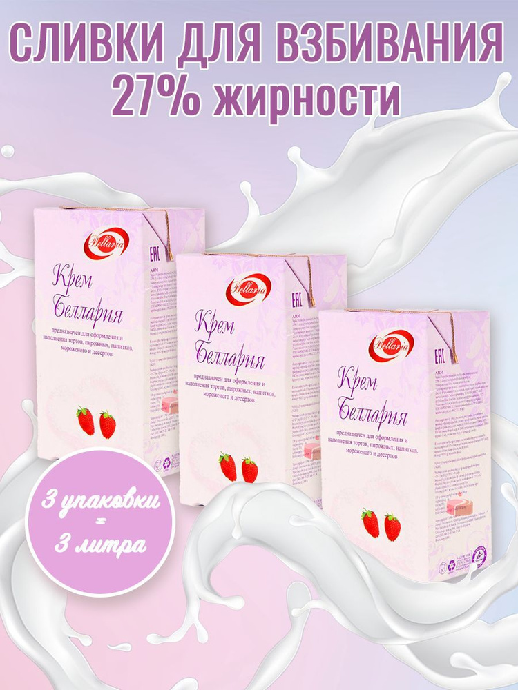 Беллария/ Растительные сливки Беллария 27%, 3шт по 1л, для взбивания ...