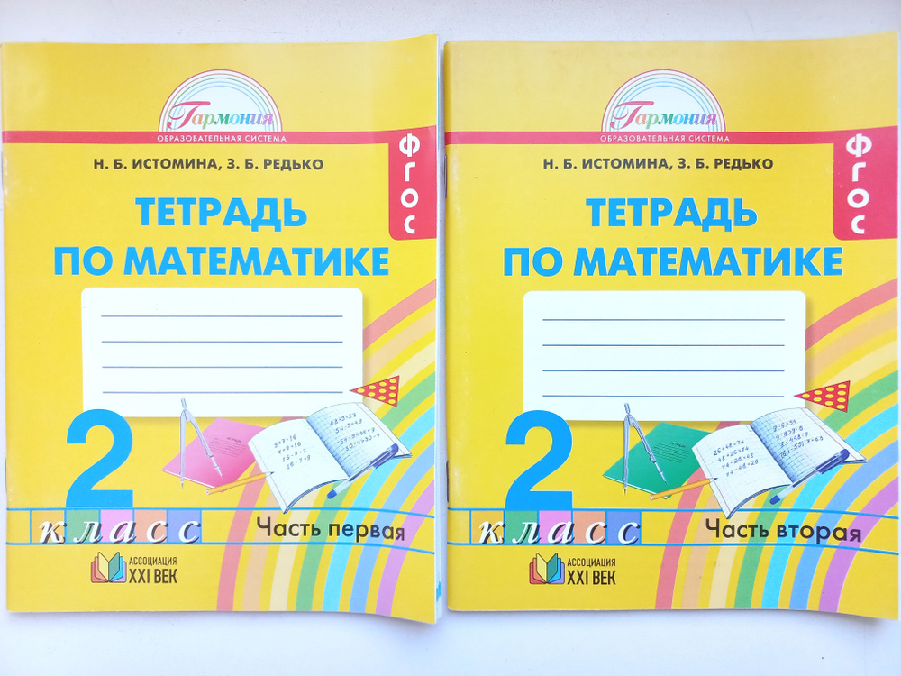Математика 2 класс / Рабочие тетради ДВЕ части / Истомина | Редько З. Б ...