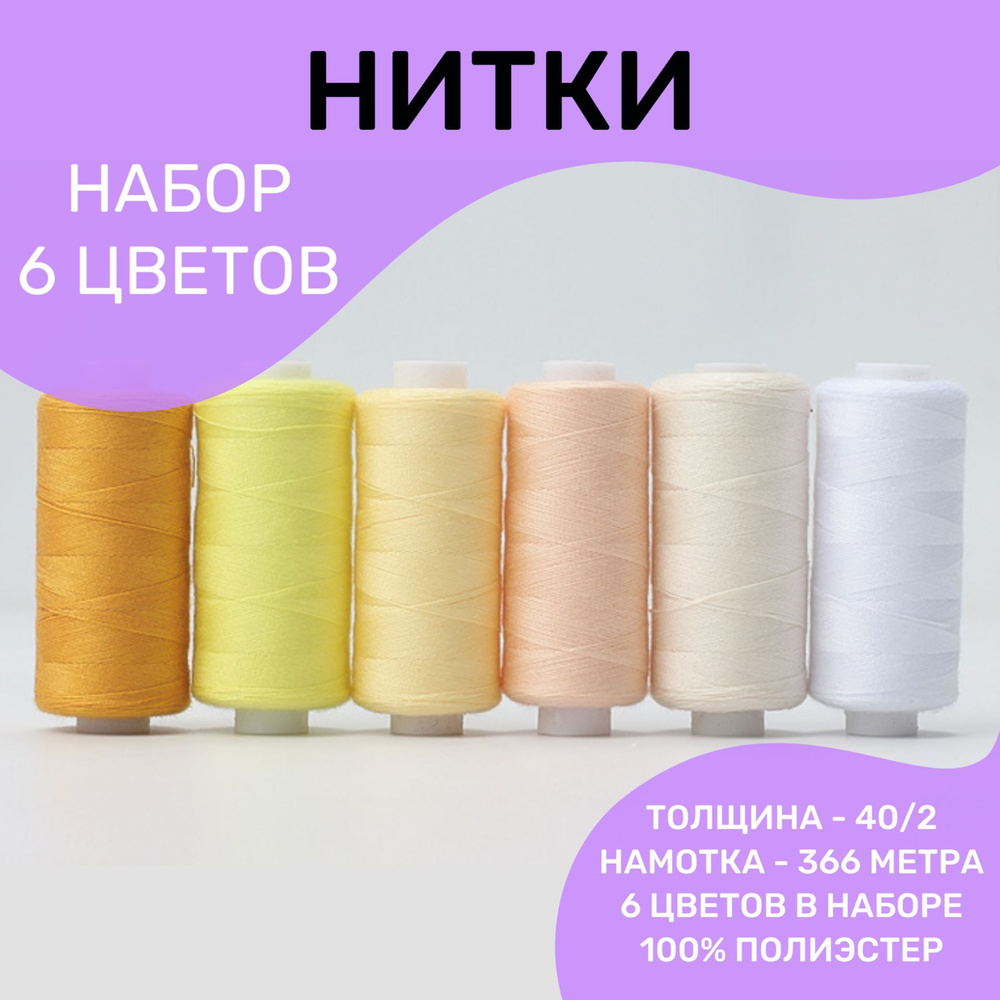 Нитки швейные, набор ниток для шитья, 6 цветов, 40/2 366 метра, ассорти ...
