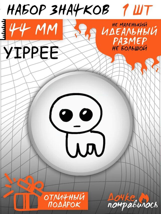 Значок на рюкзак Yippee Creature набор мем Tbh мерч #1