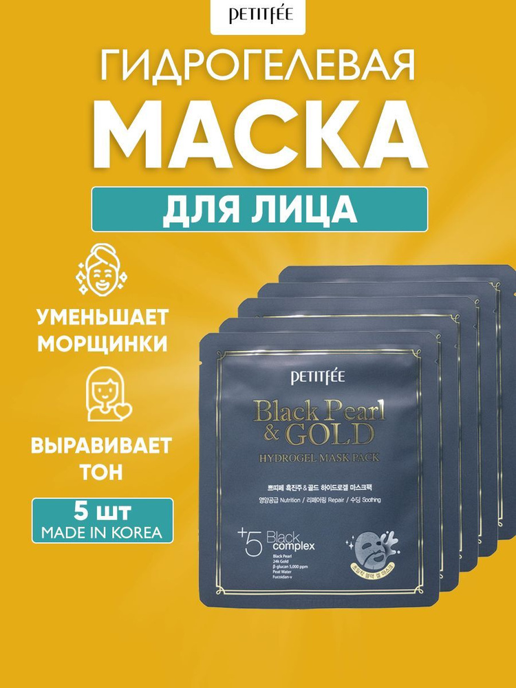 PETITFEE Гидрогелевая корейская маска для лица ЖЕМЧУГ ЗОЛОТО Black Pearl & Gold Hydrogel Mask Pack, 5 #1