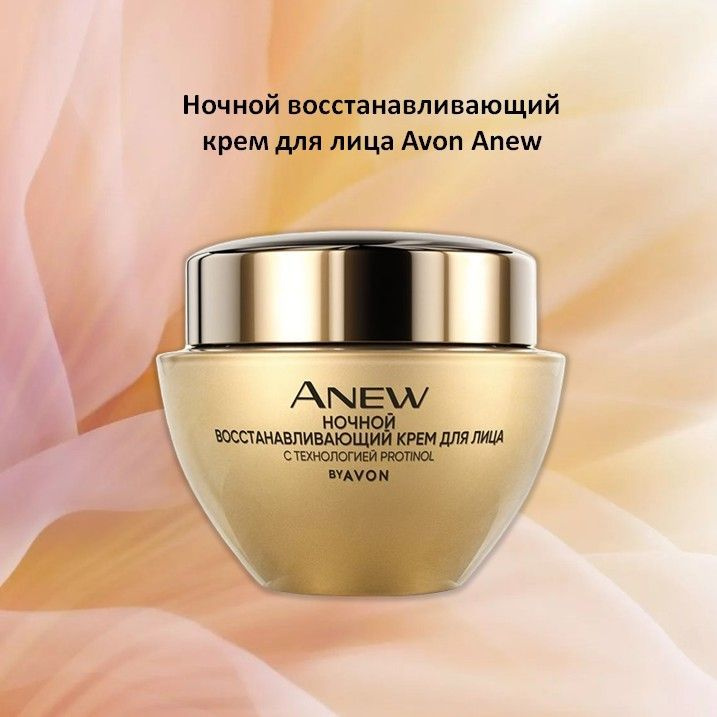 Ночной восстанавливающий крем для лица Avon 45+ 50 мл.