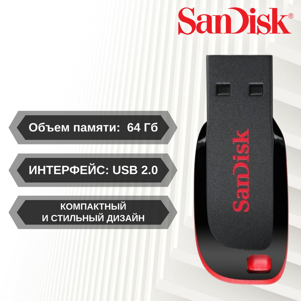 64 Гб Флеш-накопитель SanDisk Cruzer Blade, USB 2.0 (SDCZ50-064G-B35)