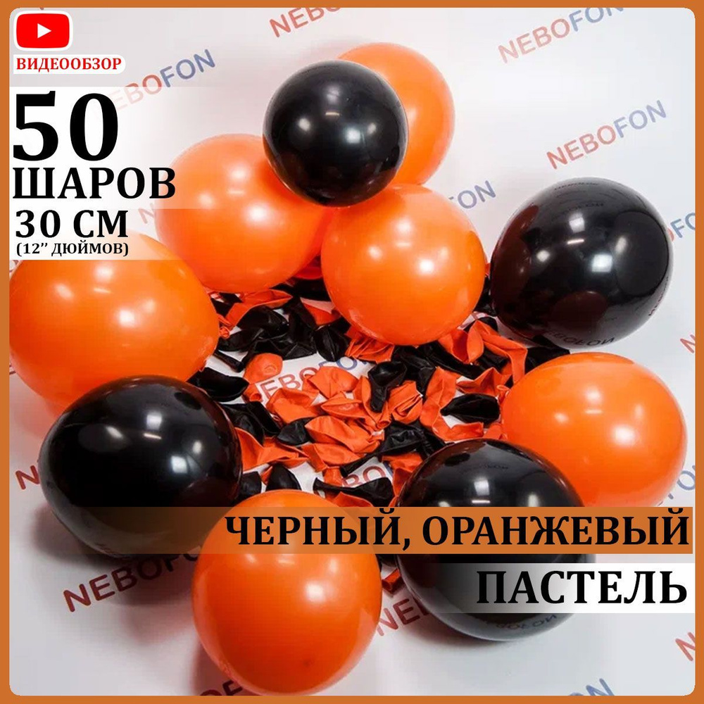 Воздушные шарики латексные черные и оранжевые 50 штук 30 см #1